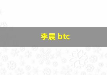 李晨 btc